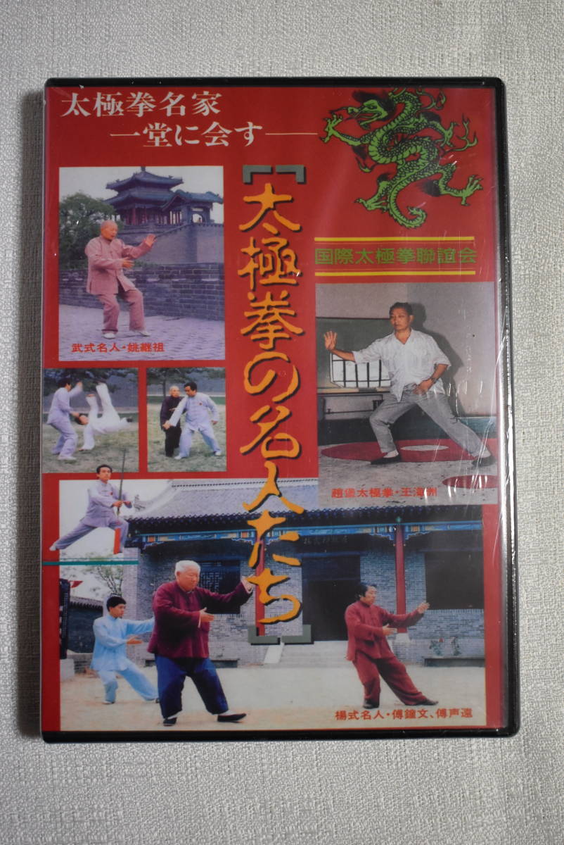 DVD「太極拳の名人たち」 | 太極拳の名人たち DVD 呉式九十三式太極拳 武術太極拳気功中国語版DVD 太極