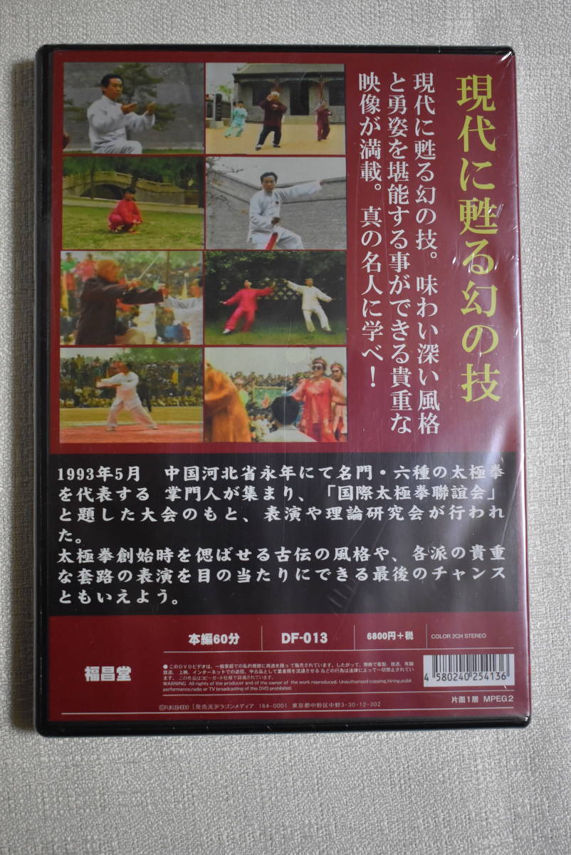 DVD「太極拳の名人たち」 | 太極拳の名人たち DVD 呉式九十三式太極拳 武術太極拳気功中国語版DVD 太極