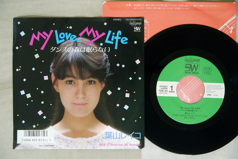 葉山レイコ Ｍｙ - ダンスの森は眠ら Ｌｏｖｅ, Ｌｉｆｅ My Vinyl