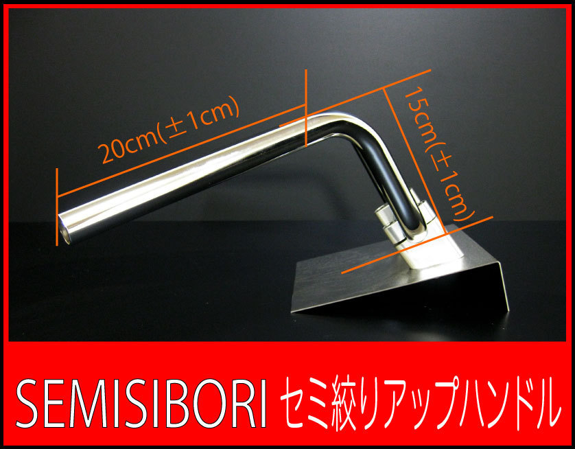 【激安大特価，セール】 ボルティ セミしぼり アップハンドル 15cm セミ絞りアップハン