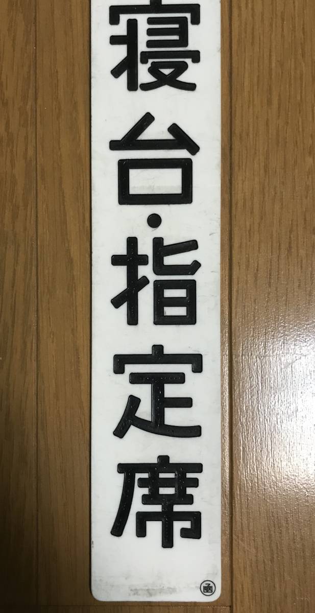 メ*4様 急行たるまえ / 急行すずらん運用 吊下サボ 札幌行・函館行 ◯函 特急すずらん（785系・789系 1000代）｜列車ガイド（列車編成 浜の