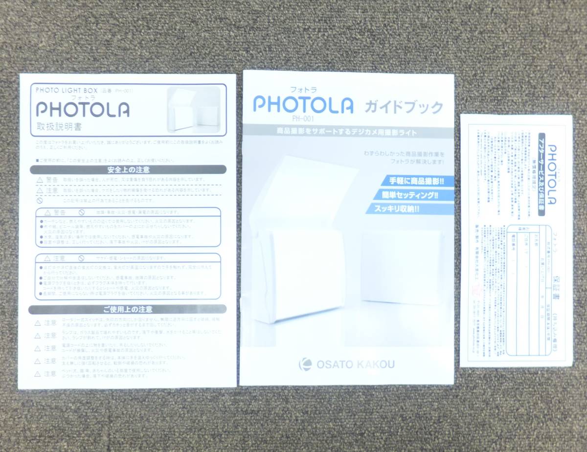 PHOTOLA | フォトラ 大里化工 KAKOU OSATO PH-001 PH-004 イプロスものづくり 11936P094フォトラ 撮影ライト『PHOTOLA（フォトラ）』 基本セット 公式通販 アクセサリ （日本製） 商品撮影セット「PHOTOLA（フォトラ）」レビューその１（開梱