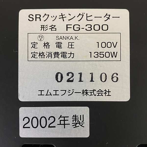 動作品 美品 エムエフジー MFG SR クッキング ヒーター FG-300 卓上