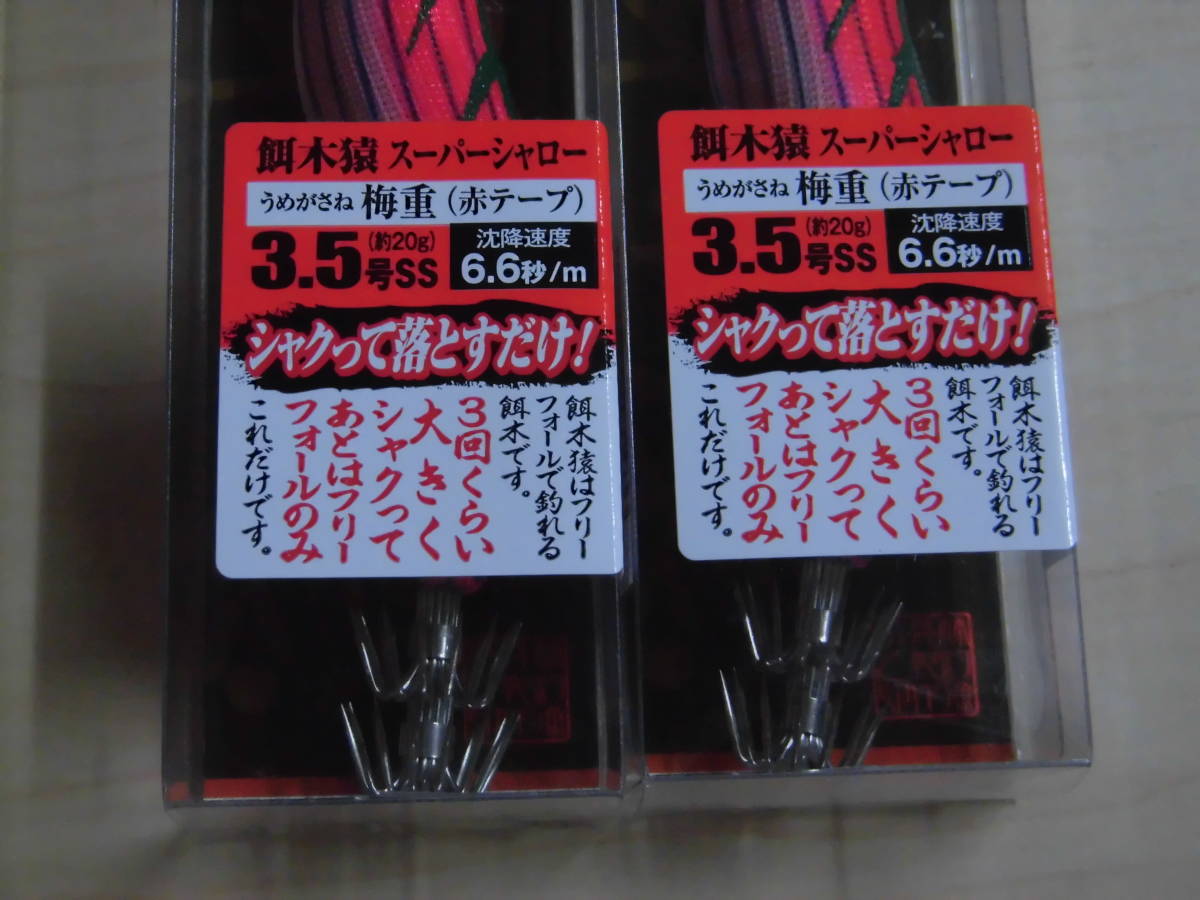 餌木猿 スーパーシャロー 林釣漁具製作所 3.5号 梅重 - | 赤テープ SS 5号 2本 メルカリ 赤 0 3本セット WEBSHOP
