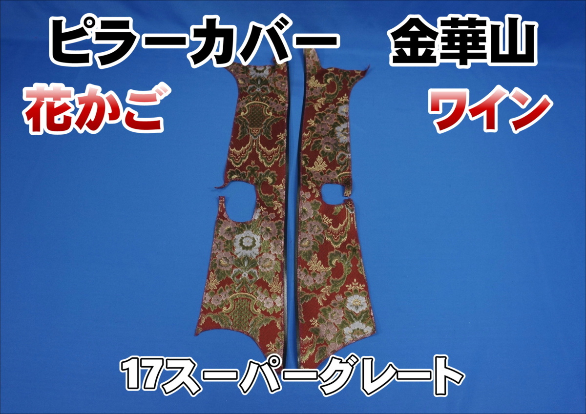 【人気セール，豊富な】 17スーパーグレート用 花かご ピラーカバー セット ワイン(アクセサリー)｜売買されたオークション情報、yahooの商品情報をアーカイブ公開 - オークファン その他