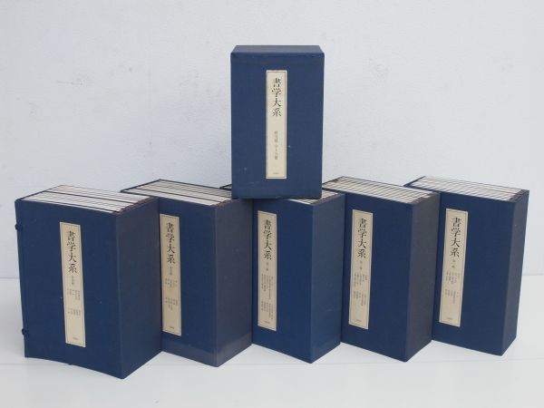 日本書学大系 第一〜四 同朋舎 日本書学大系