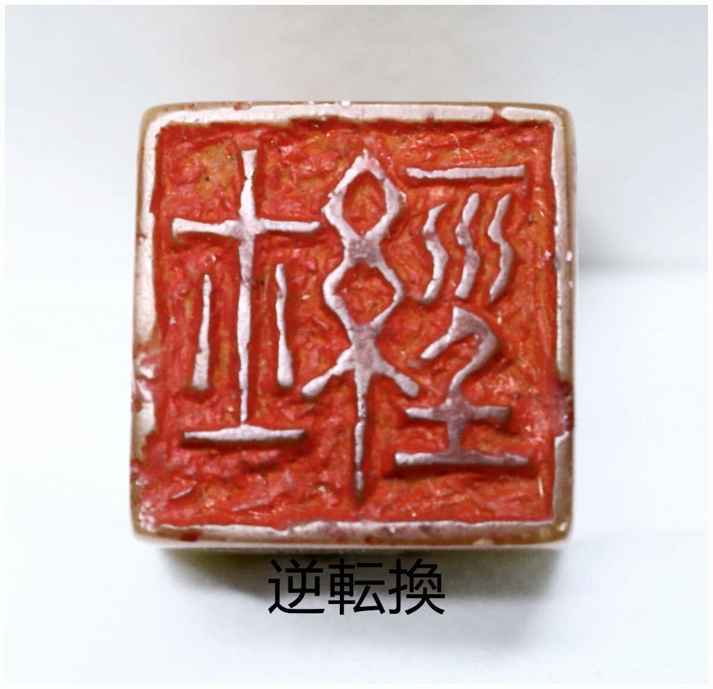 売り出し廉価 中国古印 1.9-1.9-3.1cm 印材 文物商店 古印 篆刻 青田