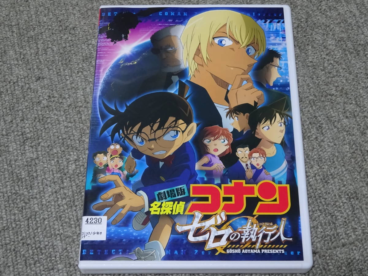Dvd レンタル落 劇場版 名探偵コナン ゼロの執行人 4230 ま行 売買されたオークション情報 Yahooの商品情報をアーカイブ公開 オークファン Aucfan Com