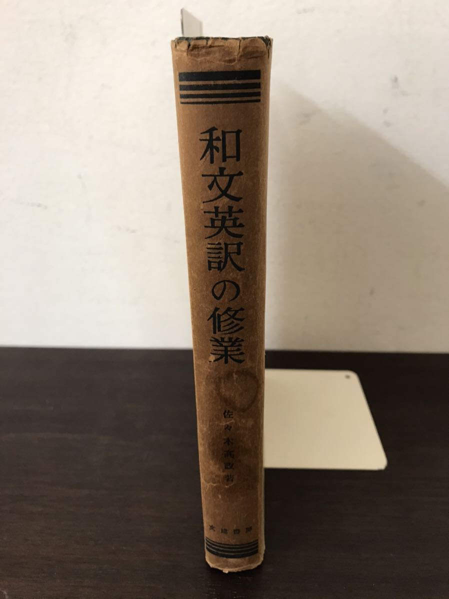 和文英訳の修業 ⁄ | 4訂新版 2026年最新Yahoo!オークション 古本、中古