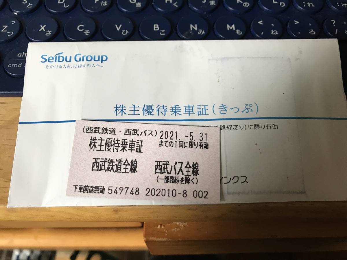 西武鉄道　株主優待乗車証　20枚