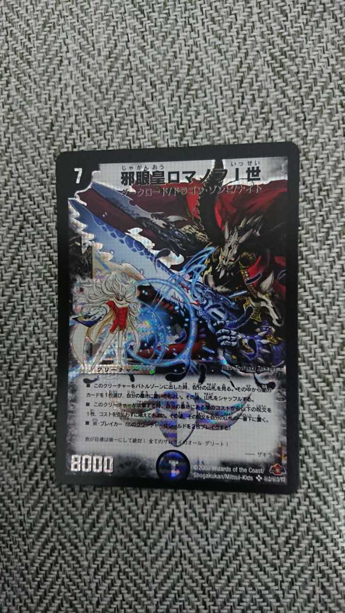 デュエルマスターズ DM-28 邪眼皇ロマノフⅠ世 シークレット 秘2/秘3