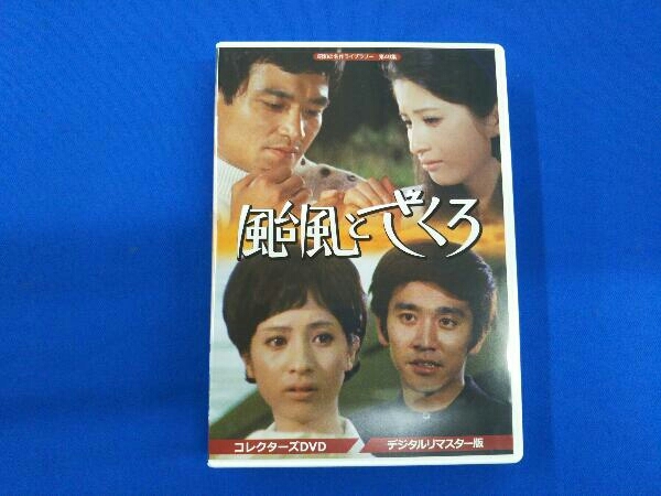 颱風とざくろ 昭和の名作ライブラリー 第49集 コレクターズDVD