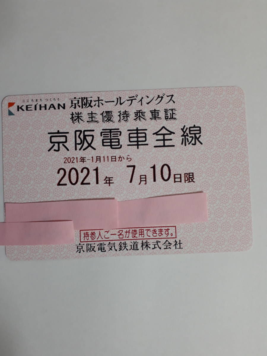 京阪電鉄 株主優待 京阪 乗車証 電車 全線定期 パス 京阪電車 一 