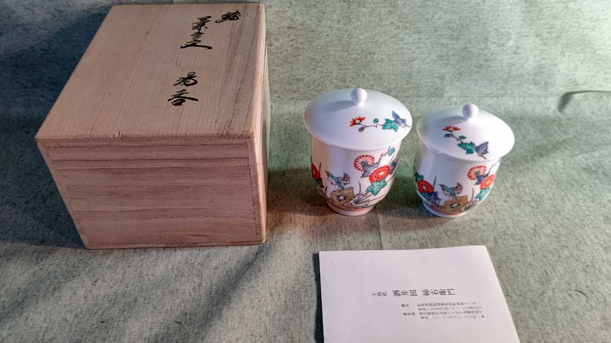 十四代 酒井田柿右衛門 柿右衛門 湯呑 十四代酒井田柿右衛門 Yahoo