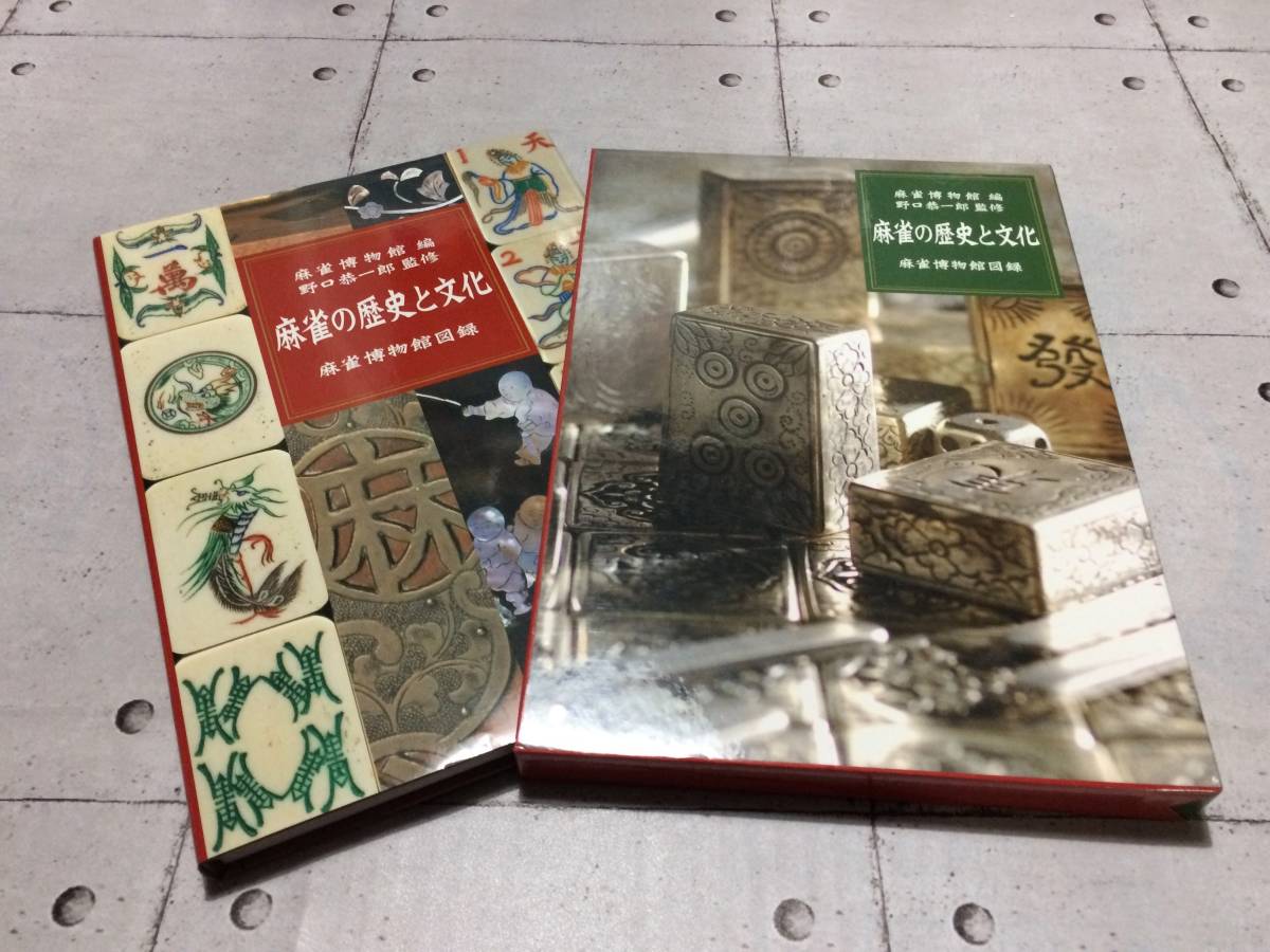 麻雀博物館図録 麻雀の歴史と文化 | - : 麻雀の歴史と文化: 編 麻雀 ;