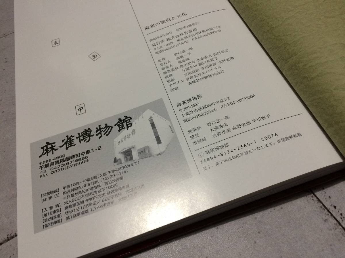麻雀博物館図録 麻雀の歴史と文化 | - : 麻雀の歴史と文化: 編 麻雀 ;
