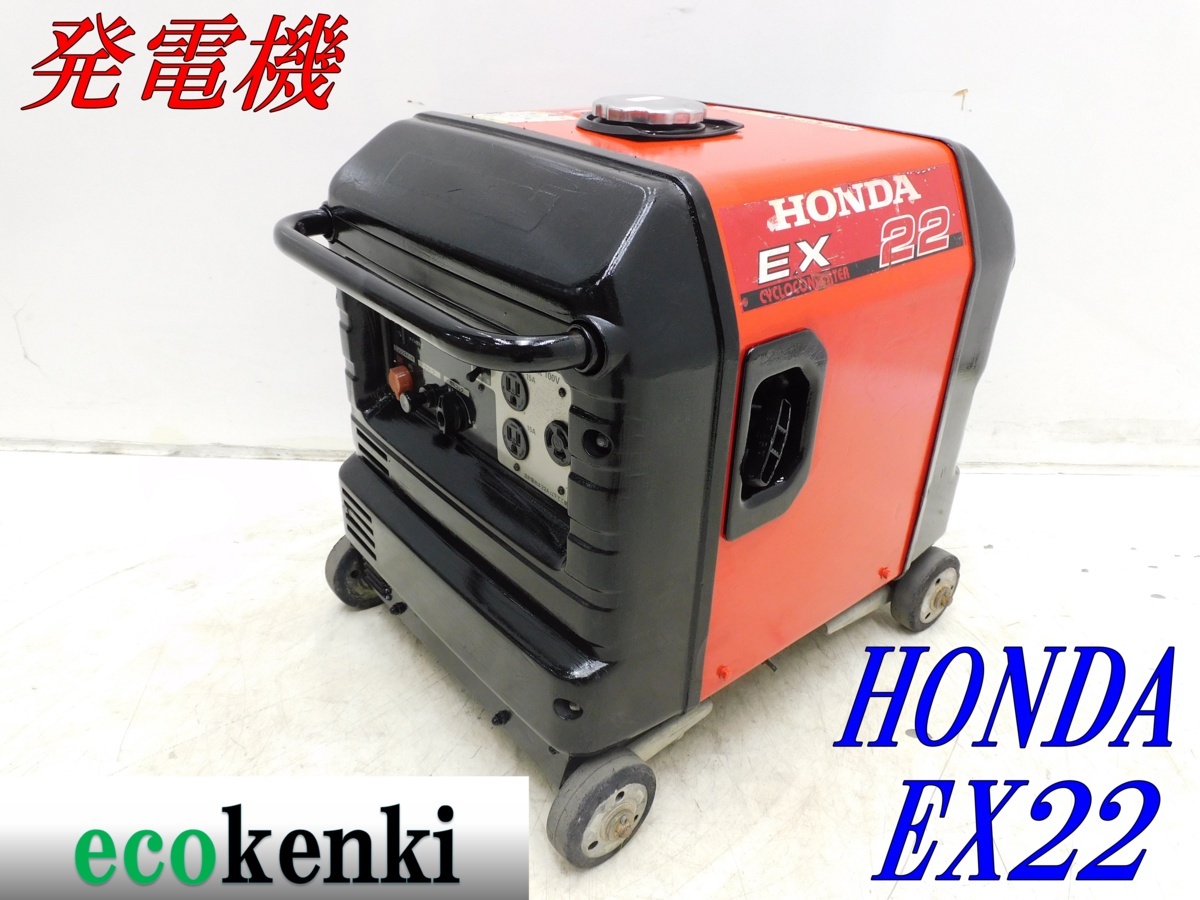 超激得，新作登場 1000円スタート ホンダ 発電機 EX22 ガソリン T596 法人限定配送 個人宅不可(発電機)｜売買されたオークション情報、yahooの商品情報をアーカイブ公開 - オークファン 発電機