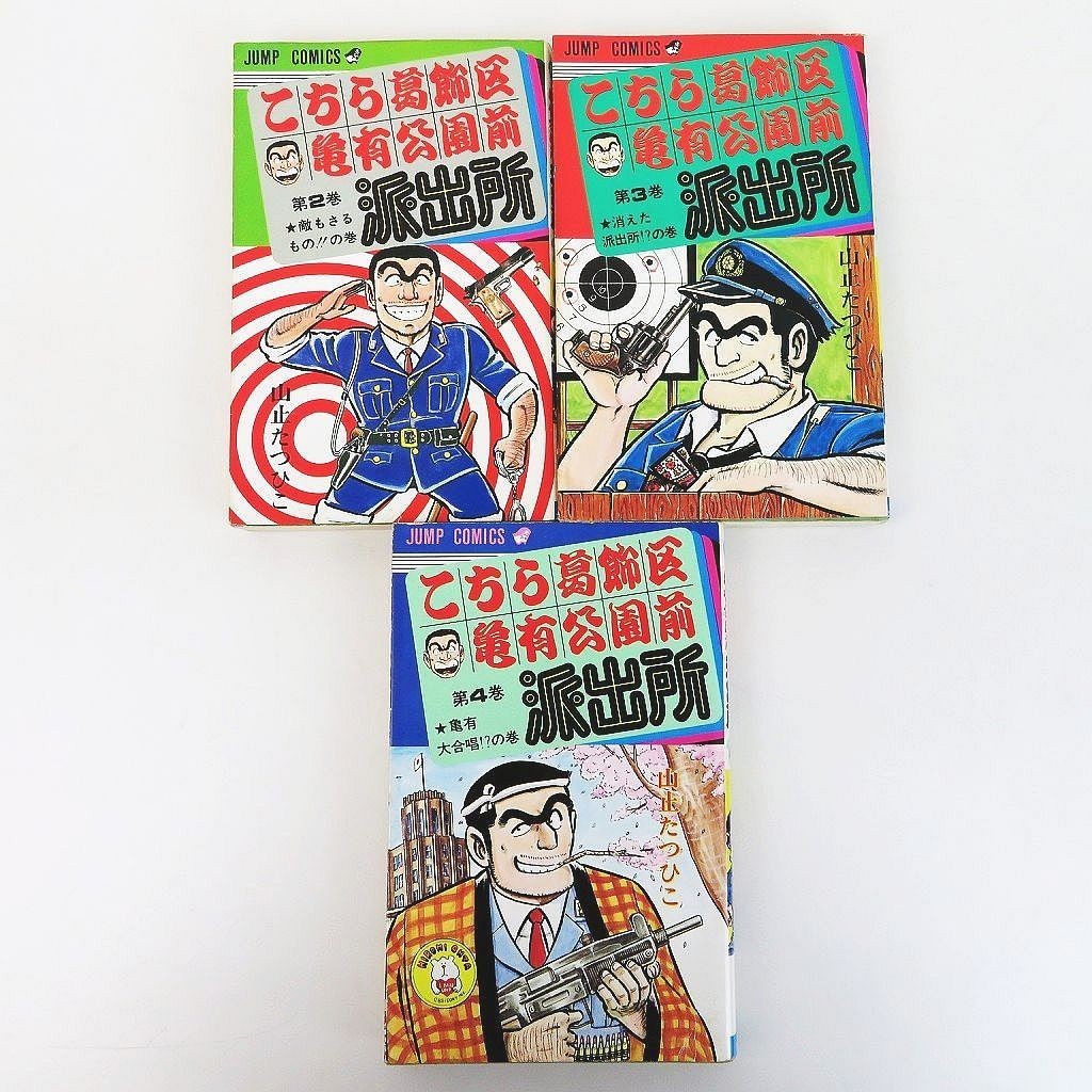 ゆR1305◇稀少【『こちら葛飾区亀有公園前派出所 2・3・4巻(全巻 初版