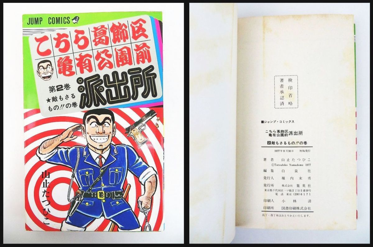 ゆR1305◇稀少【『こちら葛飾区亀有公園前派出所 2・3・4巻(全巻 初版