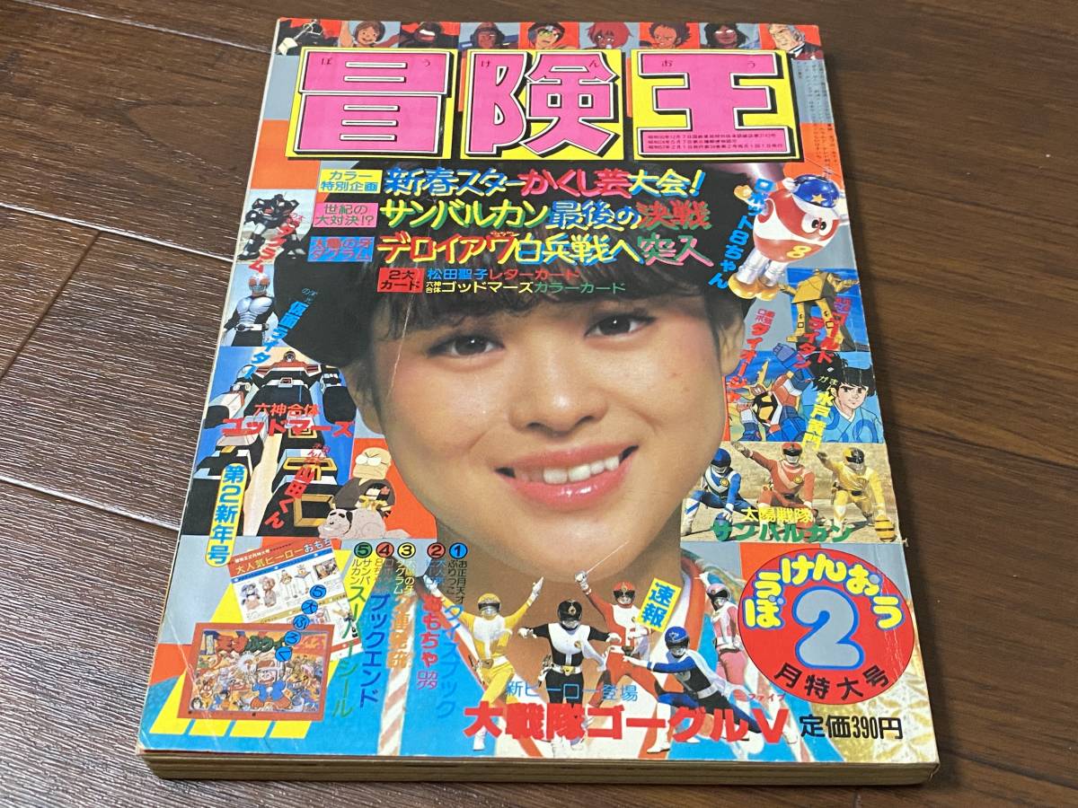 秋田書店 冒険王 1982年2月特大号 大戦隊ゴーグルファイブ 太陽戦隊