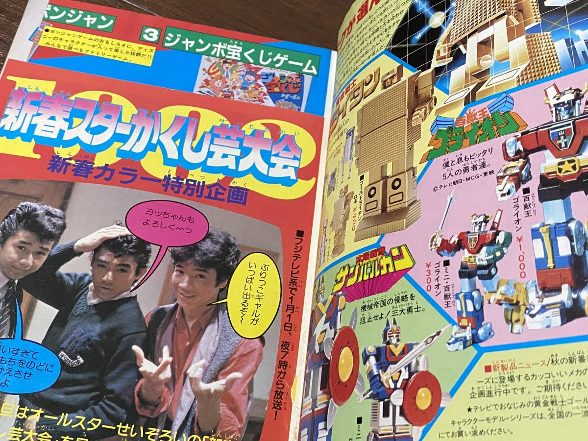 秋田書店 冒険王 1982年2月特大号 大戦隊ゴーグルファイブ 太陽戦隊