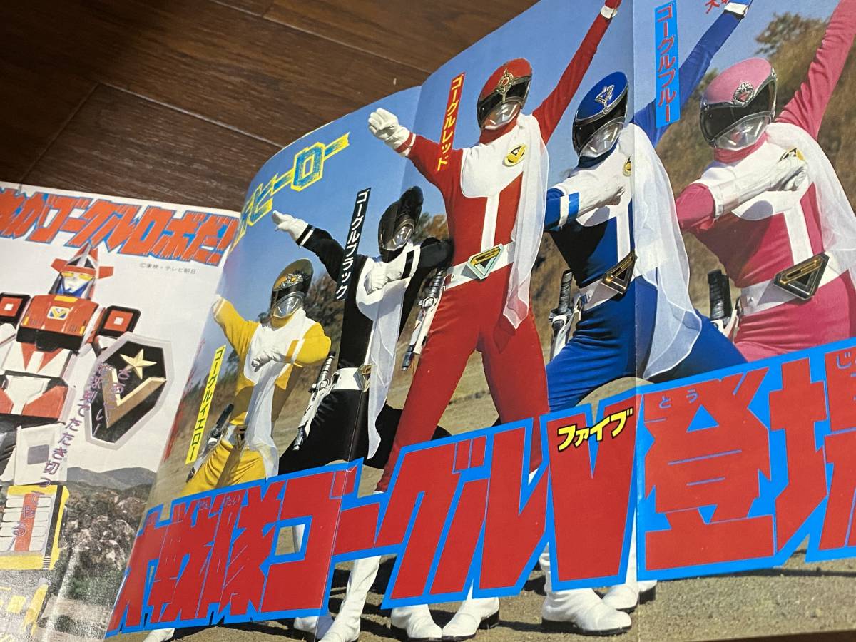 秋田書店 冒険王 1982年2月特大号 大戦隊ゴーグルファイブ 太陽戦隊