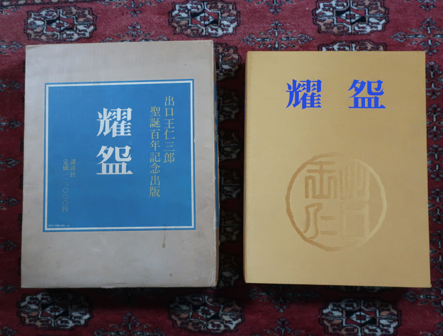 耀盌 講談社 耀碗 出口王仁三郎 出口王仁三郎生誕百年記念出版 出口王