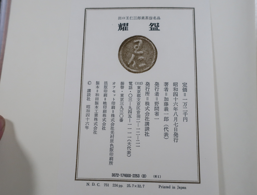 耀盌 講談社 耀碗 出口王仁三郎 出口王仁三郎生誕百年記念出版 出口王