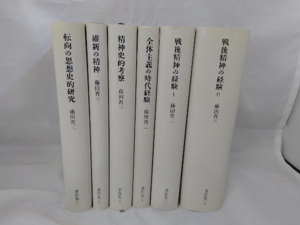 藤田省三著作集 ⁄ (藤田省三著作集 通販 |本 全10巻セット(藤田省三