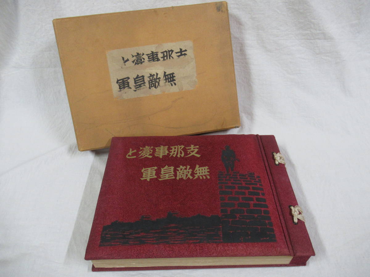 戦前 写真帳 支那事変と無敵皇軍 昭和13年 山形自由新聞社/戦時