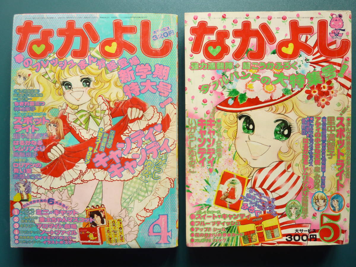 なかよし1975年4・5月号「キャンディ・キャンディ」初回・第2回 