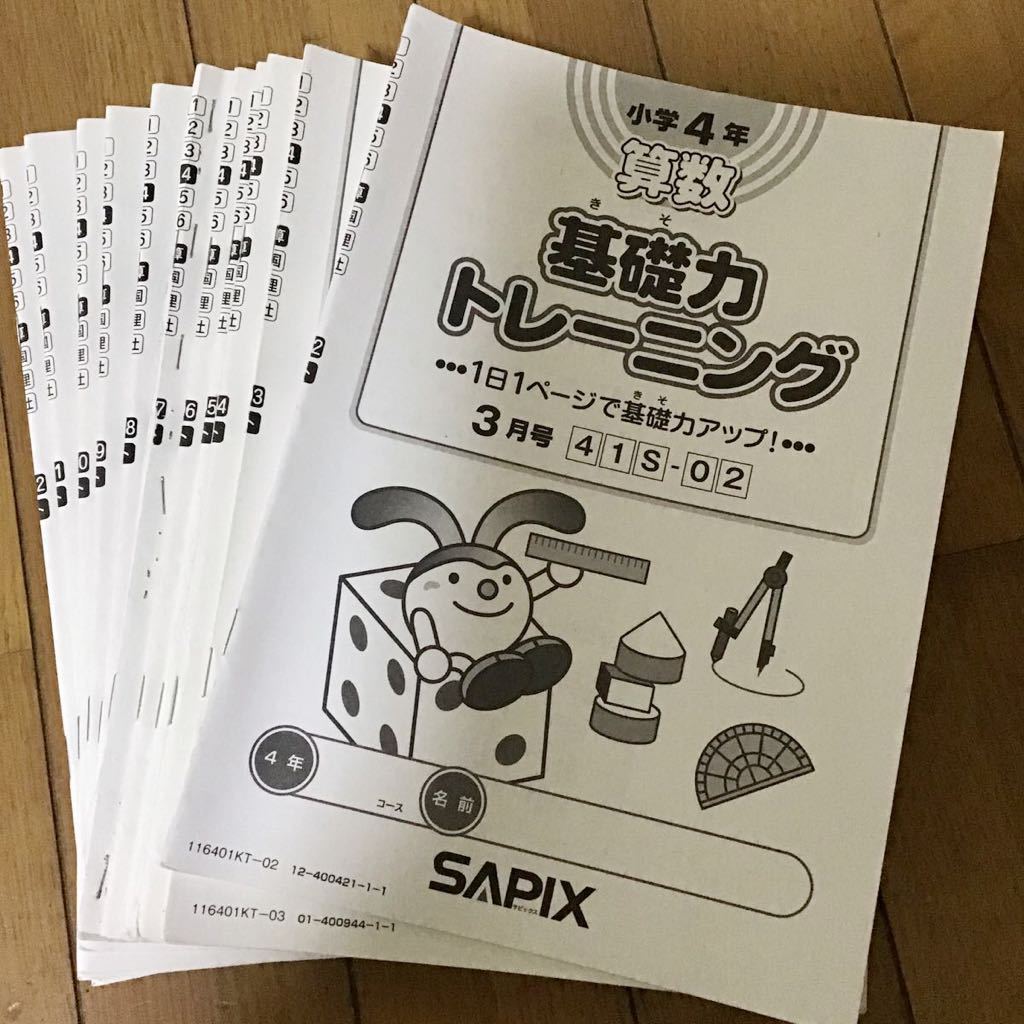 ◇基礎力トレーニング、サピックス算数、小学4年、11回◇
