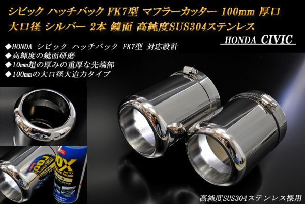 【B品】シビック ハッチバック FK7型 マフラーカッター 100ｍｍ 厚口 大口径 シルバー 2本 ホンダ 高純度SUS304ステンレス HONDA CIVIC