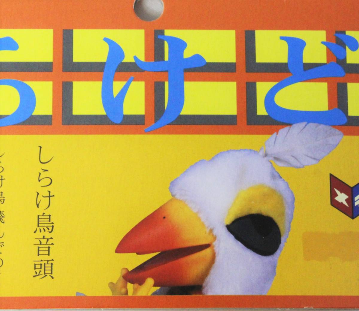 しらけ鳥 - 未開封 小松政夫 メディコムトイ デンセンマン しらけ 