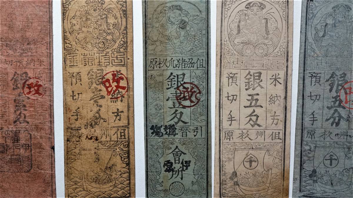 但馬 杉原札 5種組 兵庫県古紙幣 旗本札 藩札 私札 鉱山札 2026年最新