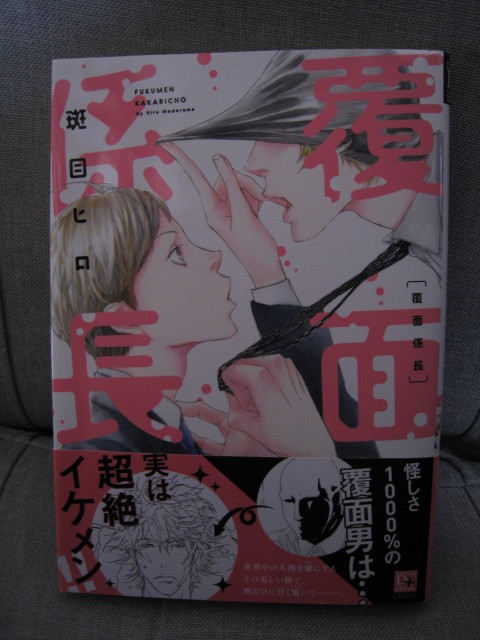 覆面係長 初版 帯付き 斑目ヒロ ボーイズラブ 売買されたオークション情報 Yahooの商品情報をアーカイブ公開 オークファン Aucfan Com