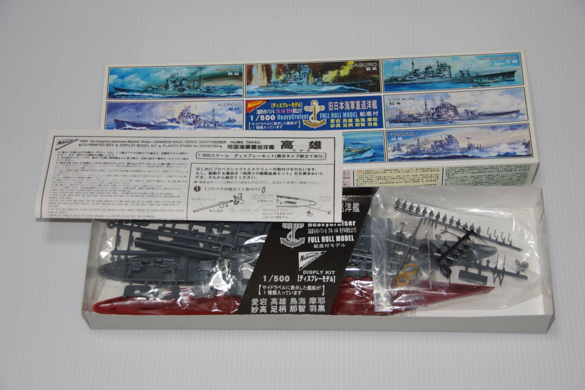 ニチモ1/500 重巡洋艦 足柄・妙高 未組立 Nichimo ニチモ 1/500 日本海