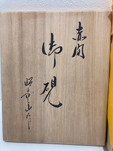 赤間硯 伝統工芸 昭竜山作 共箱付き 書道具 おまけ硯（中古）1点付属