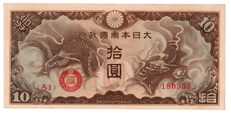 旧紙幣　昔のお札　日華事変軍票10円　改造ろ号10円　ピン札10枚　e74 日華事変軍票 ろ号10円 大日本帝国政府 拾圓 ろ号拾圓 珍しい紙幣 貨幣