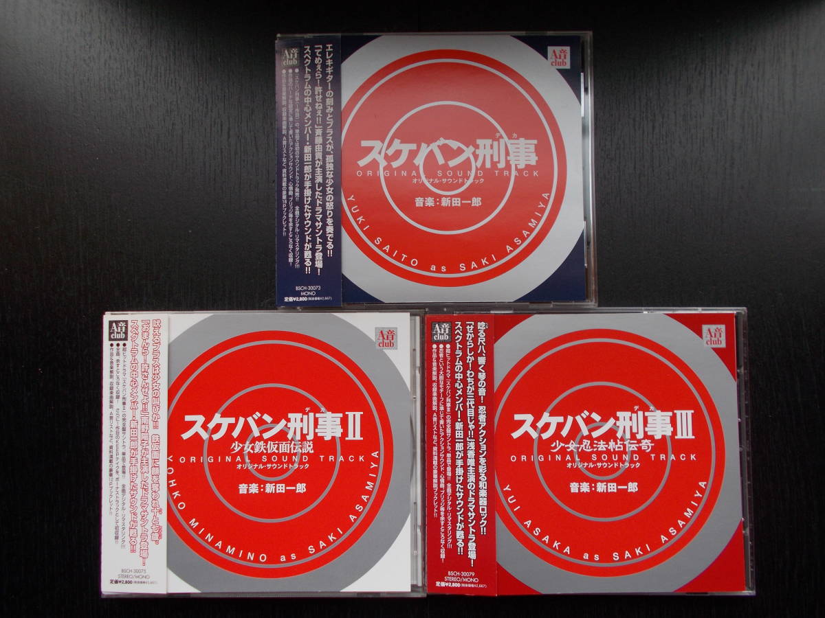 スケバン刑事 オリジナル・サウンドトラック トリロジーセット A音 