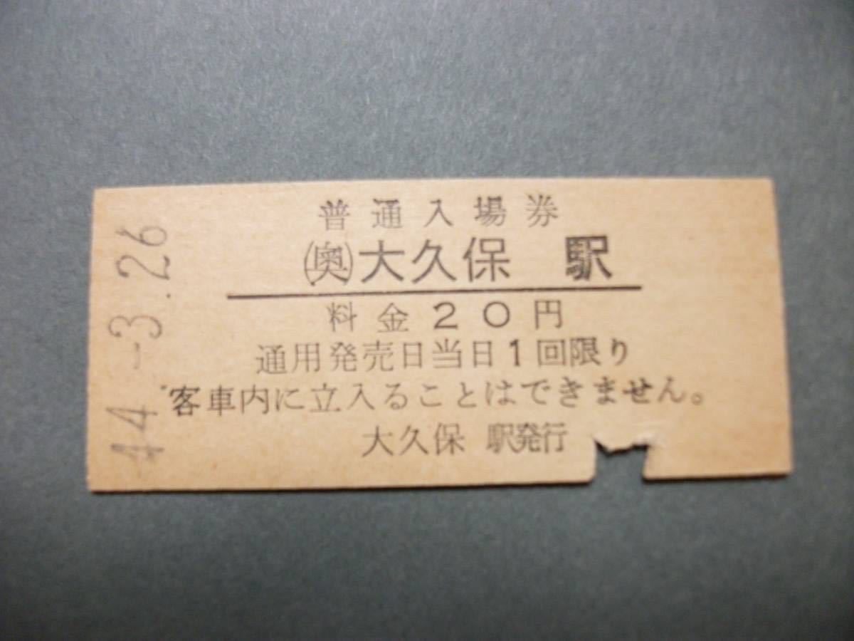 814.大久保 20円券 奥羽本線 入場券_1