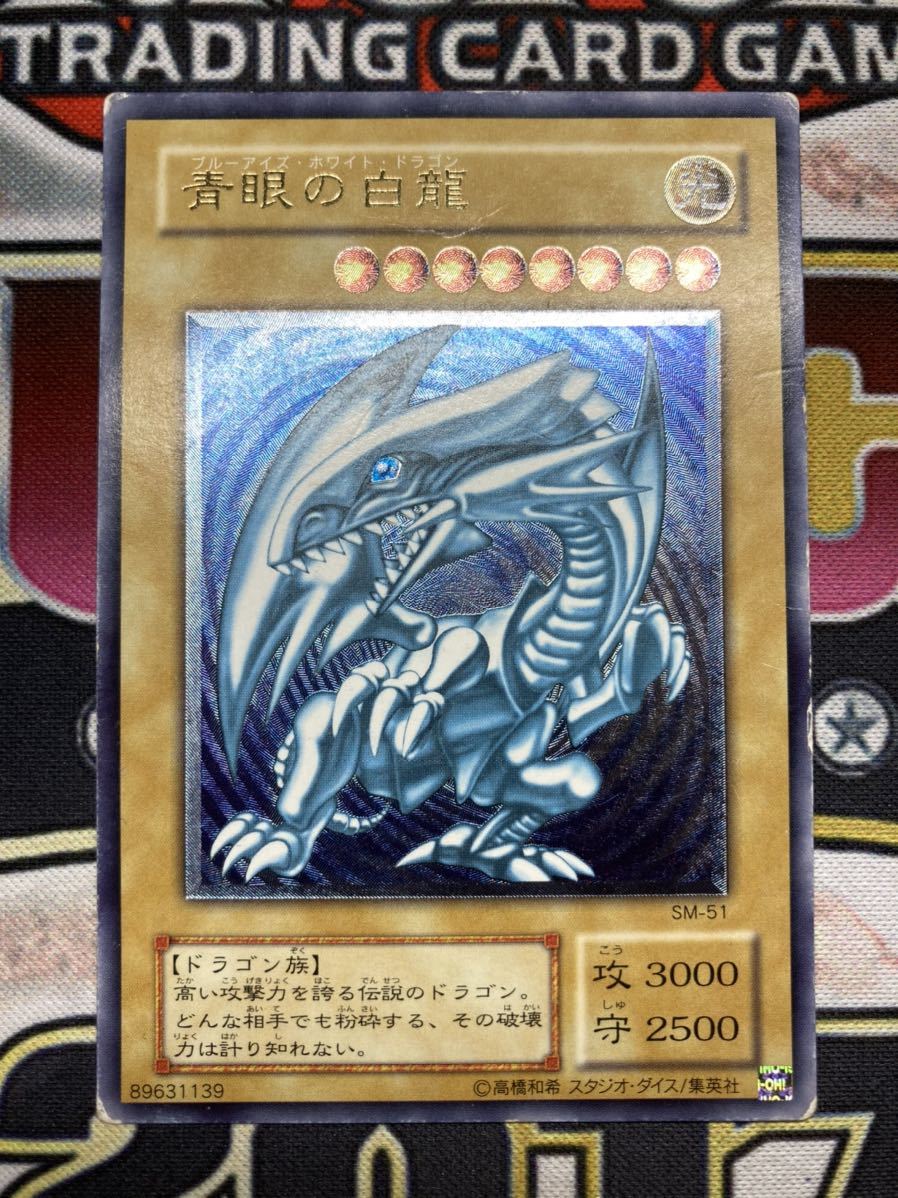 ブルーアイズホワイトドラゴン　青艶　レリーフ　エラーカード 希少、青艶レリーフ】青眼の白龍 アルティメットレア ブルーアイズ