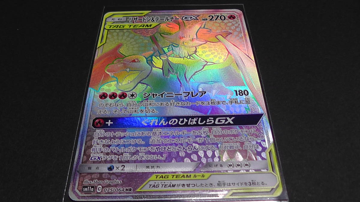 ポケモンカード ポケカ リザードン テールナー Gx Hr 075 064 Sｍ11a リミックスバウト ポケモンカードゲーム 売買されたオークション情報 Yahooの商品情報をアーカイブ公開 オークファン Aucfan Com