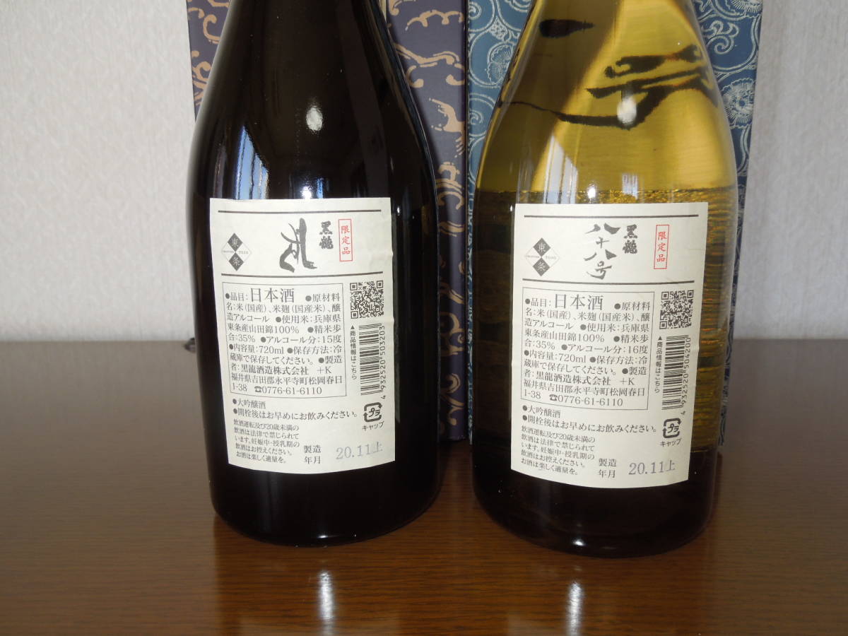 黒龍 八十八号 720ml 製造年月 ： 20．11上 & 黒龍 大吟醸