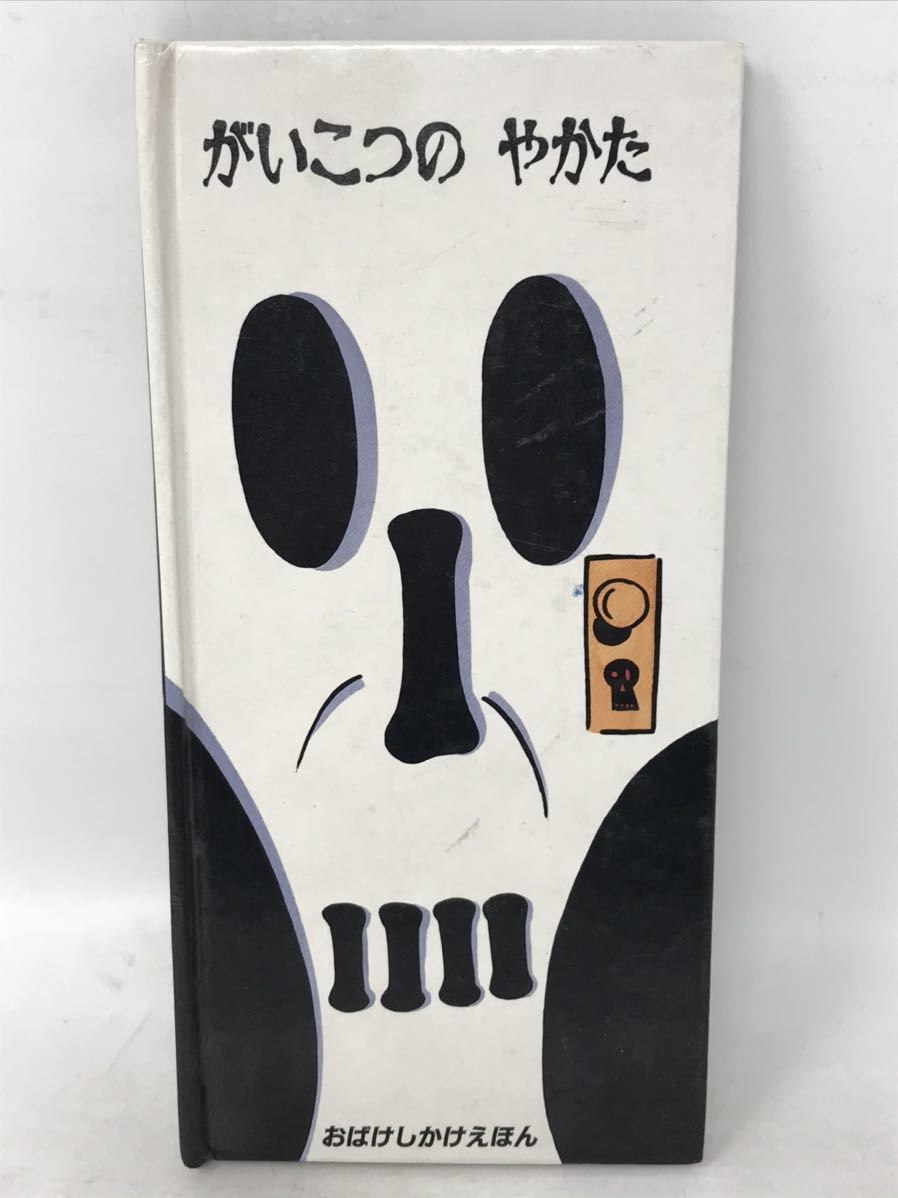 仕掛絵本 がいこつの やかた おばけしかけえほん ポップアップ 大日本絵画 N1279 しかけ絵本 売買されたオークション情報 Yahooの商品情報をアーカイブ公開 オークファン Aucfan Com