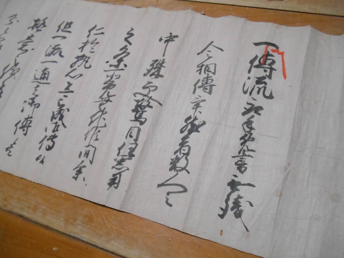 巻物 古文書 : 浅山一伝流柔術免許 松田派柳剛流剣術切紙