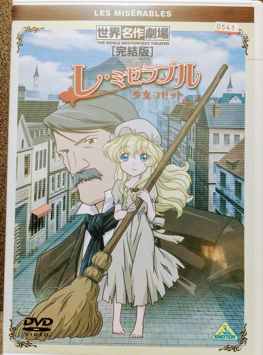 世界名作劇場 完結版 レ ミゼラブル 少女コゼット キッズ ファミリー 売買されたオークション情報 Yahooの商品情報をアーカイブ公開 オークファン Aucfan Com