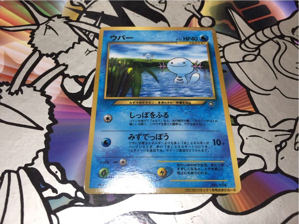 ポケモンカード ウパー コロコロコミック1月号おまけカード 旧裏面 ポケモンカードゲーム 売買されたオークション情報 Yahooの商品情報をアーカイブ公開 オークファン Aucfan Com