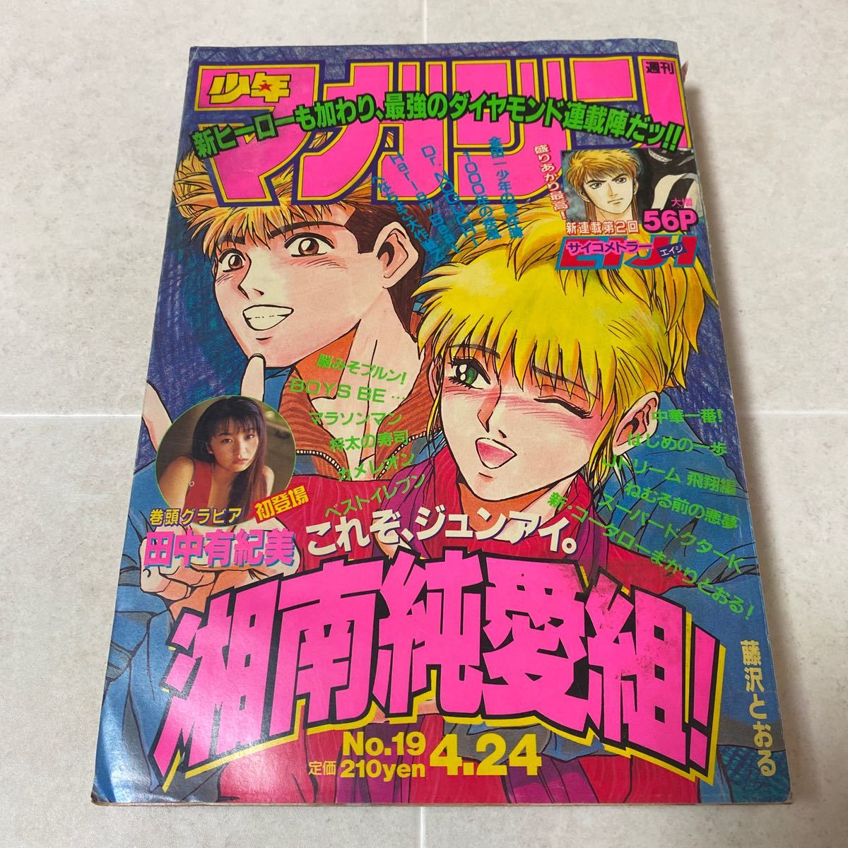 a61 週刊少年マガジン 1996年4月24日号No.19 巻頭グラビア 田中有紀美