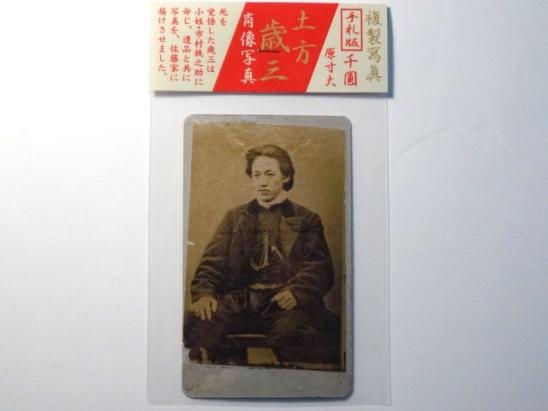 土方歳三の古写真 原寸大レプリカ 薄桜鬼 新選組 新撰組 印刷物 売買されたオークション情報 Yahooの商品情報をアーカイブ公開 オークファン Aucfan Com